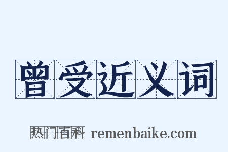 曾受近义词是什么意思的图片